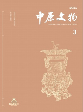 中原文物杂志